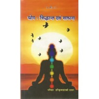 Yoga : Siddhant evam Sadhana (योग : सिद्धान्त एवं साधना)